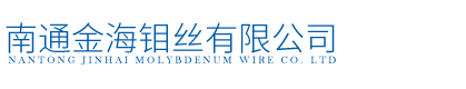 南通金海鉬絲有限公司